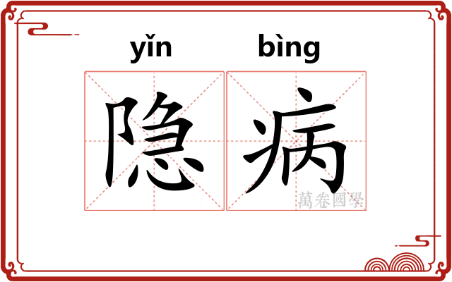 隐病