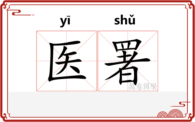 医署