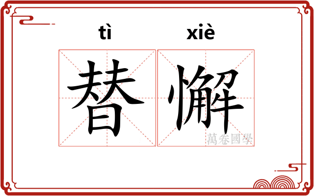 替懈