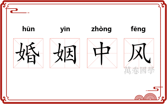 婚姻中风 婚姻中风