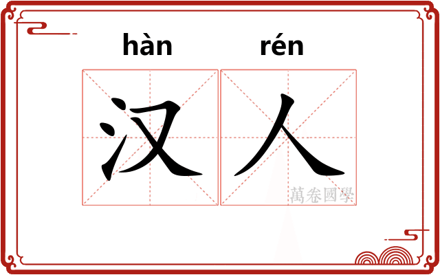 汉人