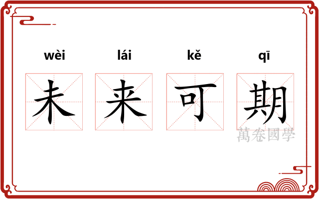 未来可期 未来可期