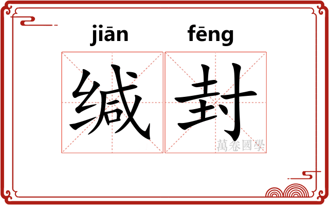 缄封