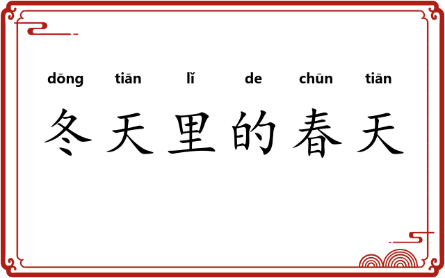 冬天里的春天