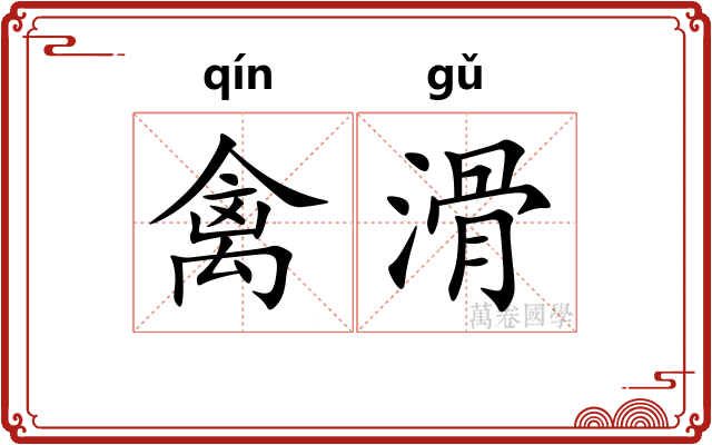 禽滑