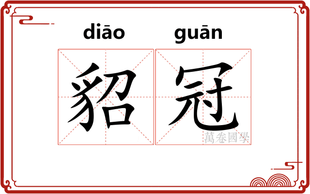 貂冠