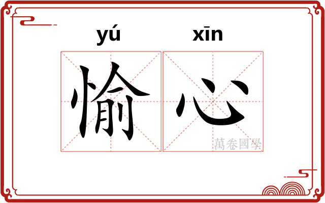 愉心