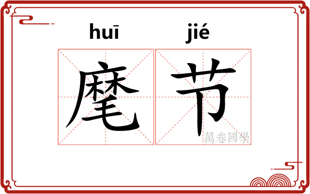 麾节
