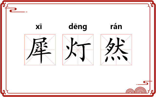 犀灯然
