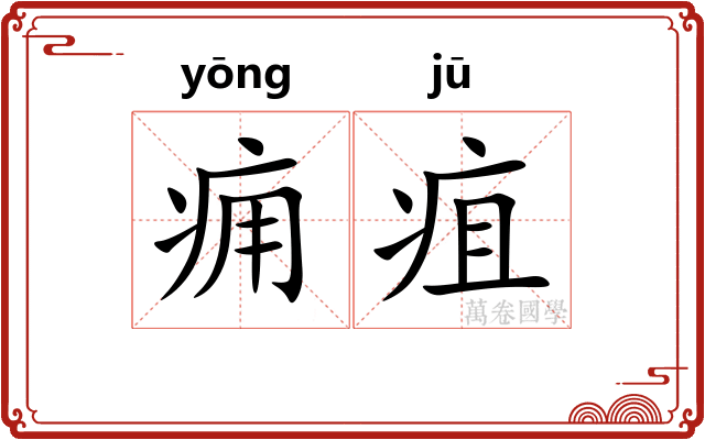 痈疽 痈疽