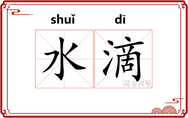 水滴