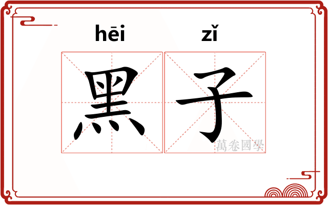 黑子 黑子