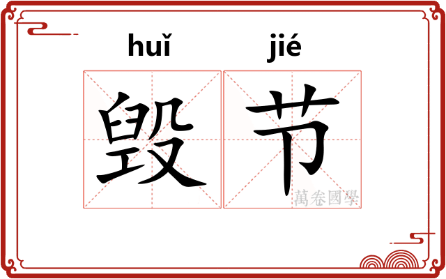 毁节 毁节