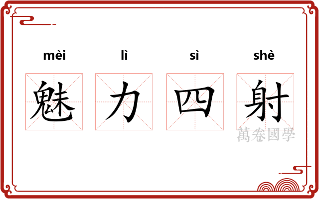 魅力四射