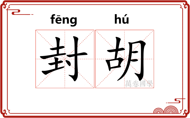封胡