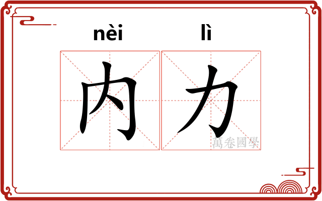 内力