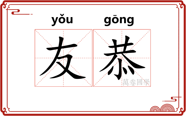 友恭