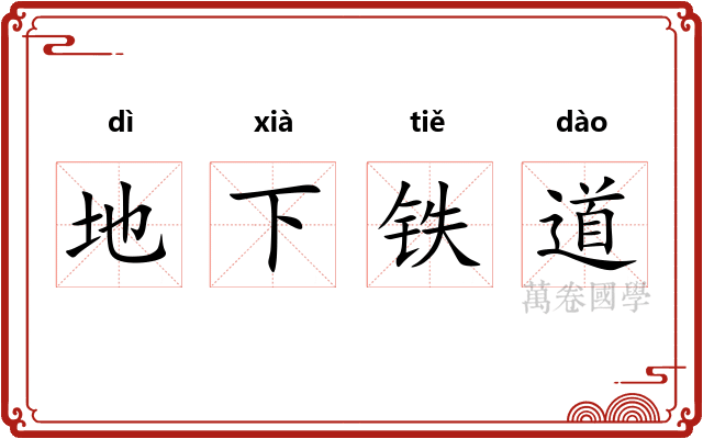 地下铁道