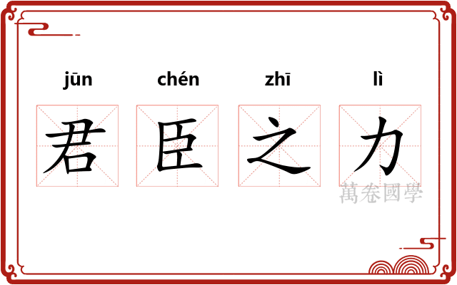 君臣之力