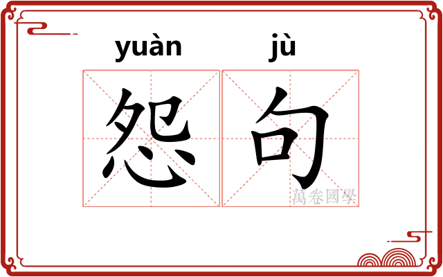 怨句