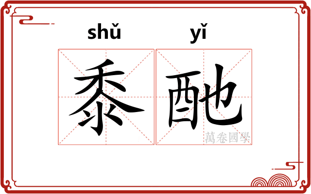 黍酏