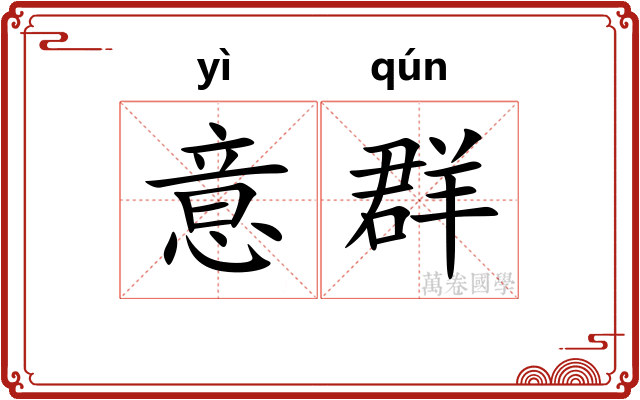 意群
