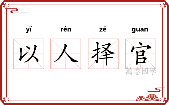 以人择官
