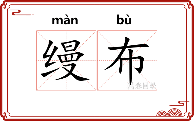 缦布