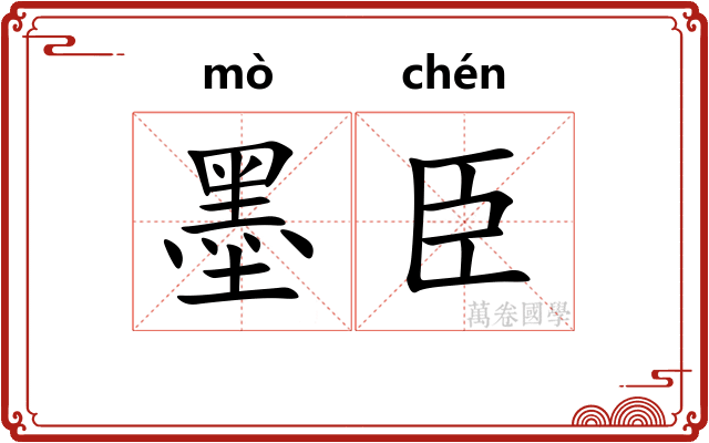 墨臣