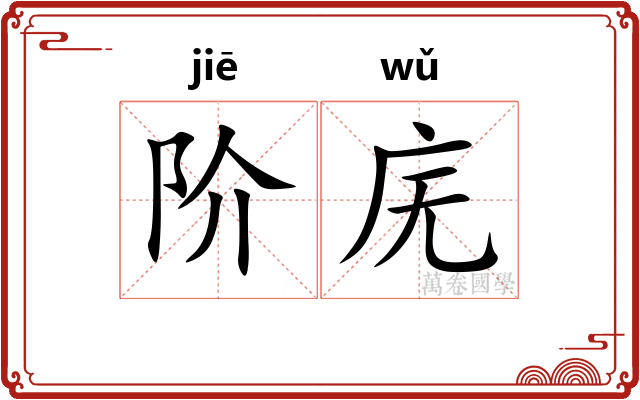 阶庑