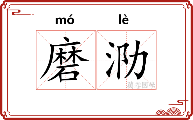 磨泐