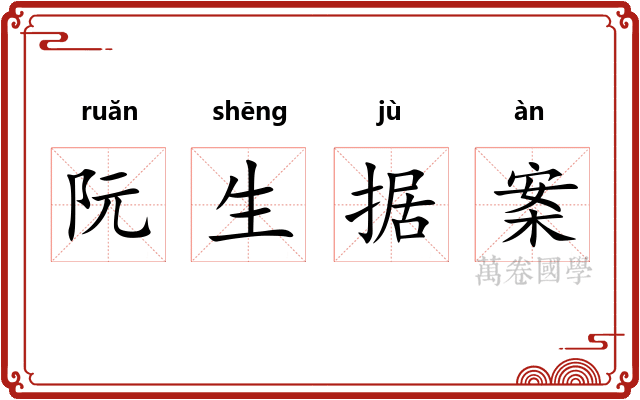 阮生据案