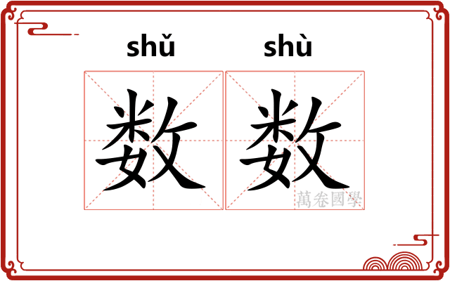 数数
