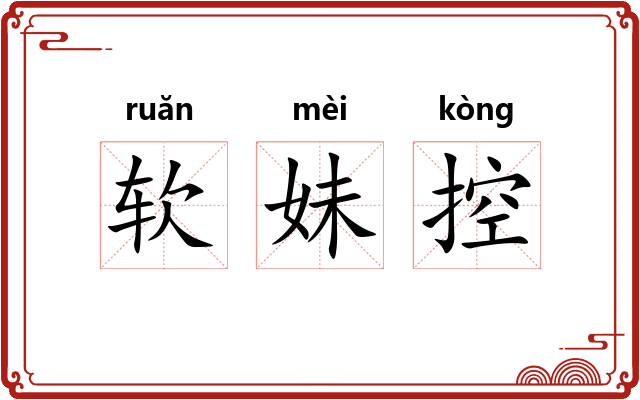 软妹控