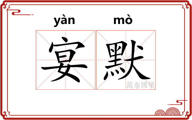 宴默
