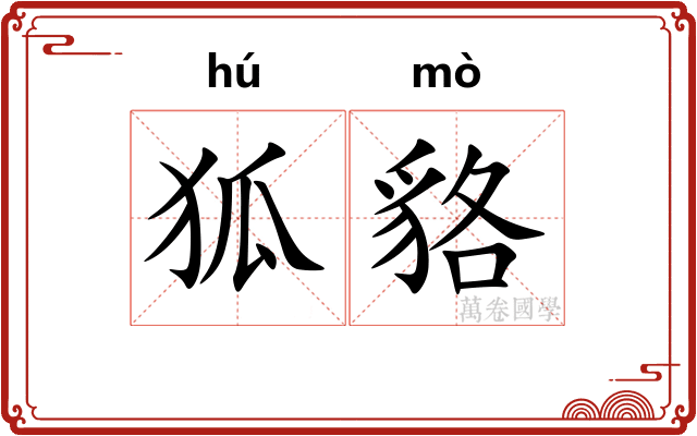 狐貉