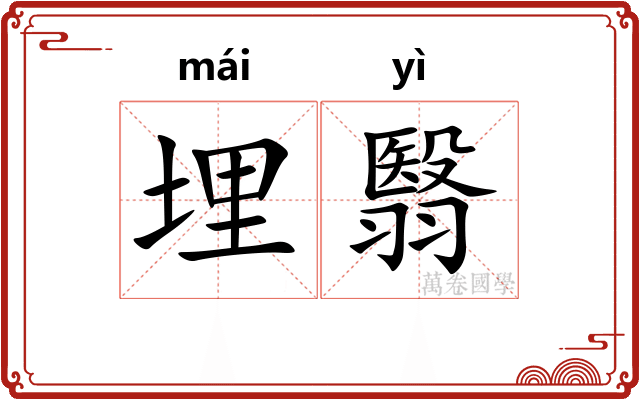 埋翳