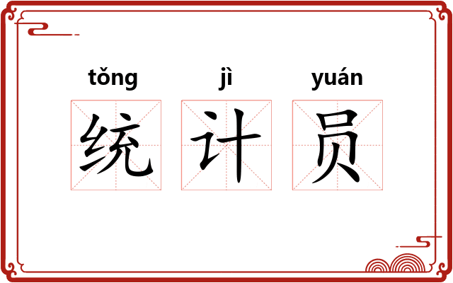 统计员