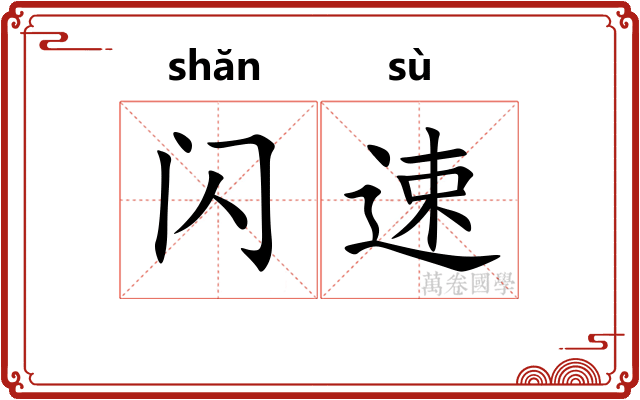 闪速