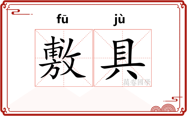 敷具