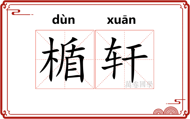 楯轩