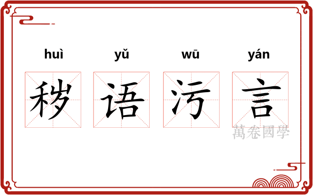 秽语污言