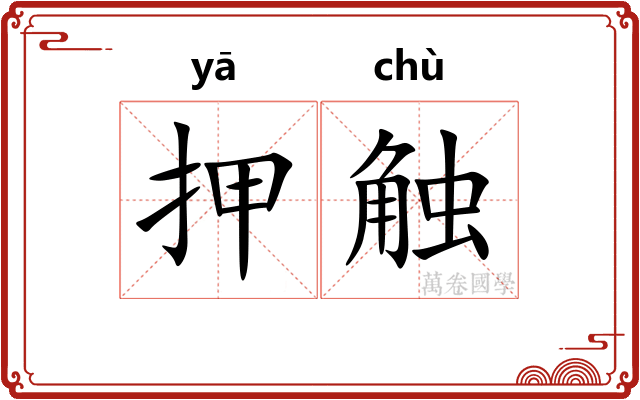 押触