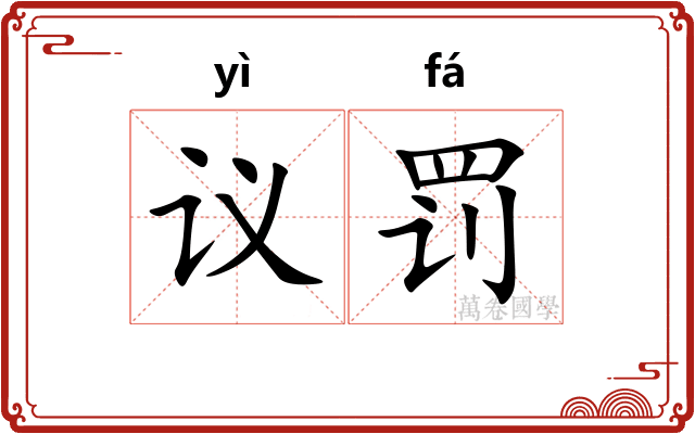议罚