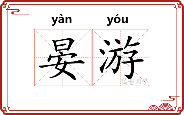 晏游