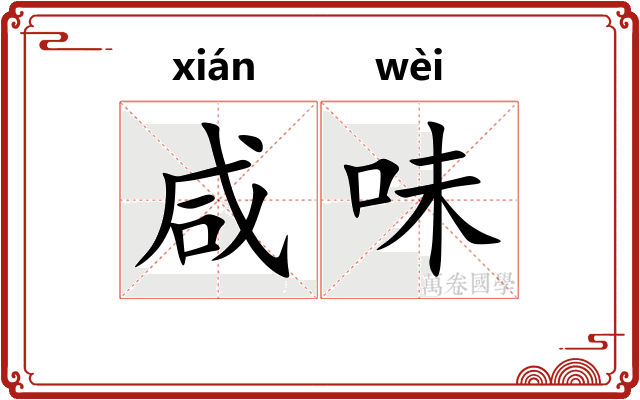 咸味