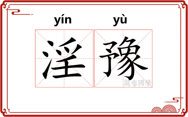 淫豫