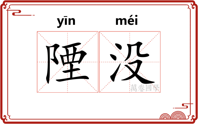 陻没