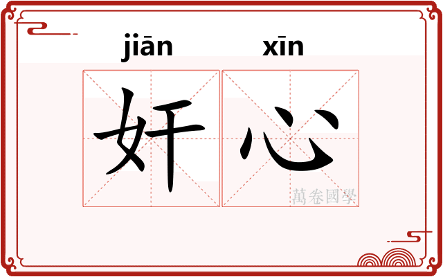 奸心
