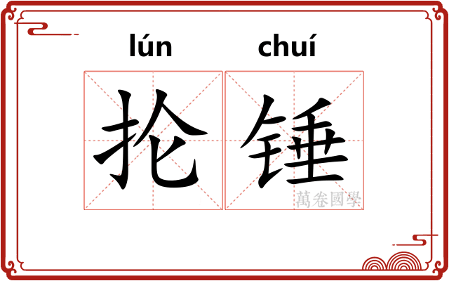 抡锤